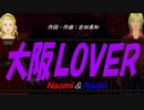 【Naomi＆Naoki】大阪ＬＯＶＥＲ【カバー曲】
