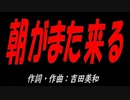朝がまた来る