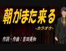 【ニコカラ】朝がまた来る【off vocal】