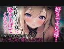 【ヤンデレASMR】ヤンデレ妹に襲われっちゃった…【男性向けシチュエーションボイス・シチュボ】