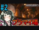【マイクラ】自然あふれるブランチマイニング場と階段を作る　焼クラⅠ#2【VOICEROID実況】