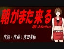 【MEIKO】朝がまた来る【カバー曲】