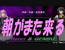 【GENBU&Renri】朝がまた来る【カバー曲】