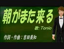 【TONIO】朝がまた来る【カバー曲】