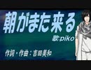 【PIKO】朝がまた来る【カバー曲】