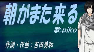 【PIKO】朝がまた来る【カバー曲】