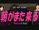【Reiko＆Reiji】朝がまた来る【カバー曲】