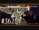 実況 ◇ The Elder Scrolls IV: オブリビオン ◇ 第362幕