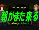 【Masayo＆Masao】朝がまた来る【カバー曲】