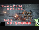 アーマードコア6　パーツ製造元企業忖度縛り」実況　Part10　出撃！惑星封鎖機構