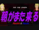【Naomi＆Naoki】朝がまた来る【カバー曲】