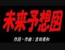 未来予想図