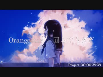 Orangestar - 回る空うさぎ 【alba REMIX】
