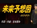 【ニコカラ】未来予想図【off vocal】