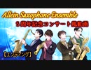 Allein Saxophone Ensemble５周年記念コンサート風動画【エンディング】