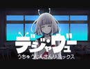 デジャ・ヴュー - うちゅうじんさんリミックス -