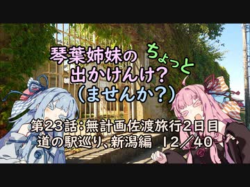 【琴葉姉妹車載】琴葉姉妹のちょっと出かけんけ？～無計画佐渡旅行２日目　道の駅巡り、新潟編　12/40【GLADIUS400】