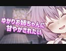 ゆかりお姉ちゃんに〇〇〇されたい