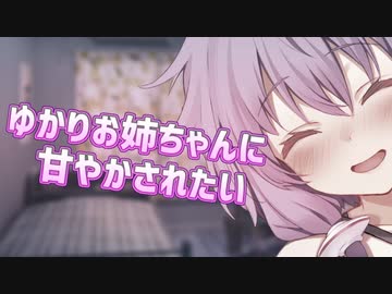 ゆかりお姉ちゃんに〇〇〇されたい
