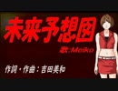 【MEIKO】未来予想図【カバー曲】