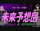 【GENBU&Renri】未来予想図【カバー曲】