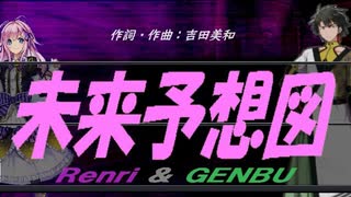 【GENBU&Renri】未来予想図【カバー曲】