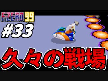 【実況】懐かしき戦場 エフゼロ99でたわむれる Part33