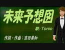 【TONIO】未来予想図【カバー曲】