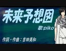 【PIKO】未来予想図【カバー曲】