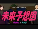 【Reiko＆Reiji】未来予想図【カバー曲】