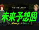 【Masayo＆Masao】未来予想図【カバー曲】