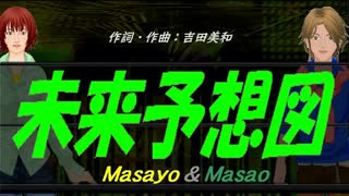 【Masayo＆Masao】未来予想図【カバー曲】