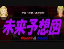 【Naomi＆Naoki】未来予想図【カバー曲】
