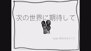 次の世界に期待して　fast.初音ミク