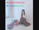 堀江由衣の天使のたまご 第1116回(2024.2.16)