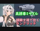 【AC6】頭高誘導騎士道で往くランクマッチ7【クロワちゃん】