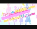 【オリジナル楽曲】から☆AGE↑あでぃくしょん【新人Vtuberグループ】