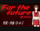 【MEIKO】Ｄｅｓｉｒｅ【カバー曲】