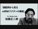 激症例から見るmRNAワクチンの脅威 　加藤正二郎（江戸川病院 院長）