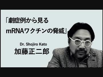 激症例から見るmRNAワクチンの脅威 　加藤正二郎（江戸川病院 院長）