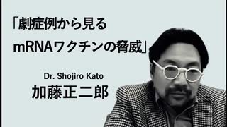 激症例から見るmRNAワクチンの脅威 　加藤正二郎（江戸川病院 院長）