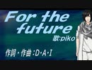 【PIKO】Ｄｅｓｉｒｅ【カバー曲】