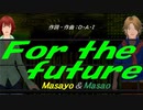 【Masayo＆Masao】Ｄｅｓｉｒｅ【カバー曲】