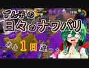 【スプラ3】ずん子の日々のナワバリその７４　あと１日違ったら…【東北ずんこ実況】