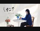 【remix】人マニア