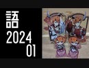 【SideM】四心伝の蒼井兄弟の感想いろいろ【自我語り2024-01】