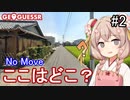 【GeoGuessr】ここはどこ？私なら分かるかも？日本マップNo Move #2【彩澄しゅお】