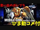 【ひま動コメ付】 思い出のガンプラキットレビュー集 No.825 ☆ 機動戦士ガンダムSEED MSV  HG 1/144 ZGMF-1017 モビルジン（ミゲル・アイマン専用機）