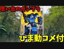 【ひま動コメ付】思い出のガンプラキットレビュー集 No.513 ☆ 装甲騎兵ボトムズ TAKARA 1/35 ダイビングビートル