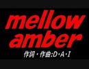 ｍｅｌｌｏｗ ａｍｂｅｒ